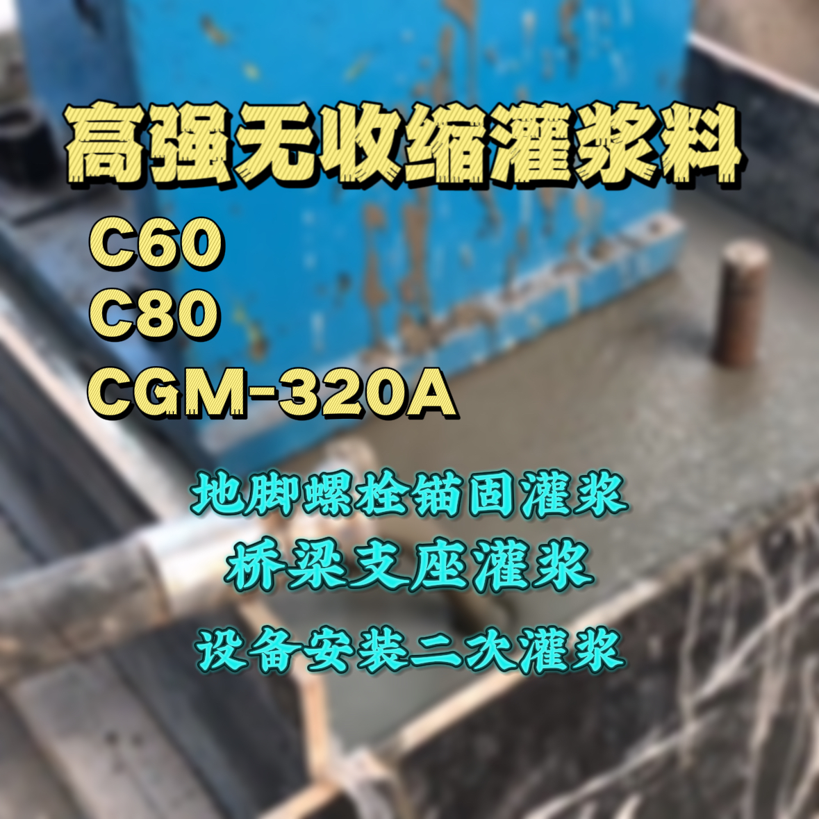 泉港灌浆料加水多了、稀了会有什么影响？